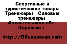 Спортивные и туристические товары Тренажеры - Силовые тренажеры. Архангельская обл.,Коряжма г.